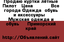 Продаю куртки лётные Пилот › Цена ­ 9 000 - Все города Одежда, обувь и аксессуары » Мужская одежда и обувь   . Приморский край